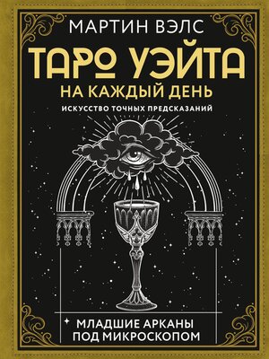 cover image of Таро Уэйта на каждый день. Искусство точных предсказаний